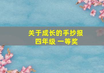 关于成长的手抄报 四年级 一等奖